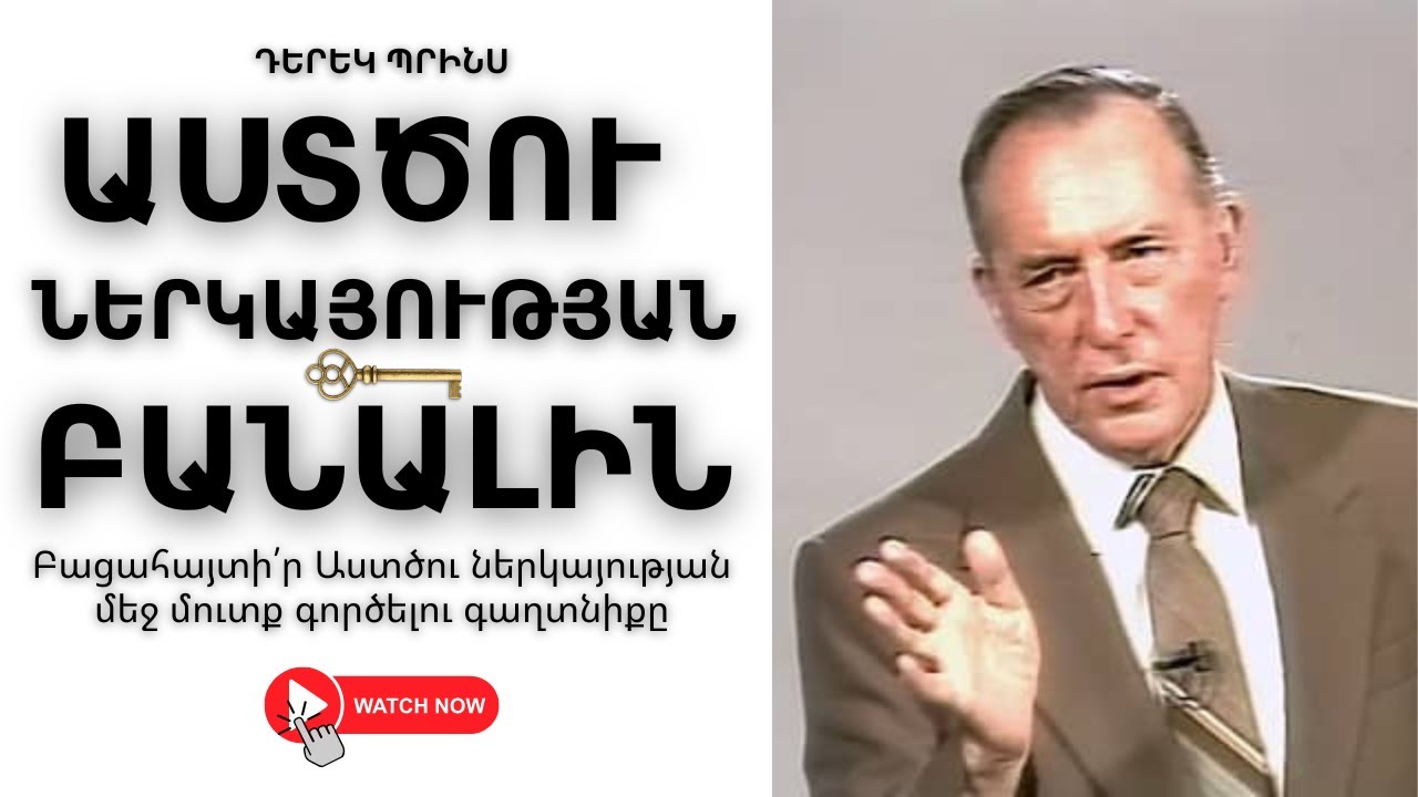 ԻՆՉՊԵՍ Է ԳՈՀՈւԹՅՈւՆԸ ՄՈւՏՔ ԱՊԱՀՈՎՈւՄ ԱՍՏԾՈւ ՆԵՐԿԱՅՈւԹՅԱՆ ՄԵՋ 🙏 | Դերեկ Պրինս