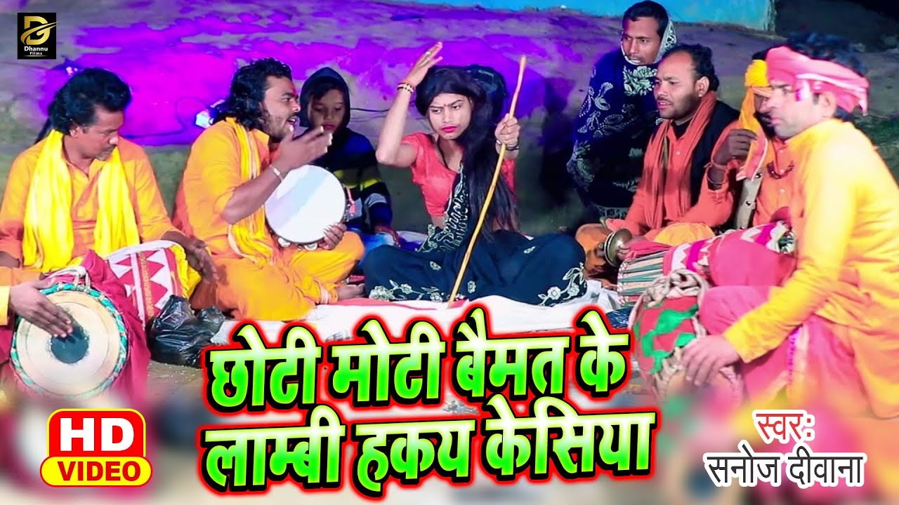 छोटी मोटी बैमत के लाम्बी हकय केसिया ।#Sanoj Diwana  ।#Chhoti Moti Baimat Ke Lambi Hakay kesiya ।।
