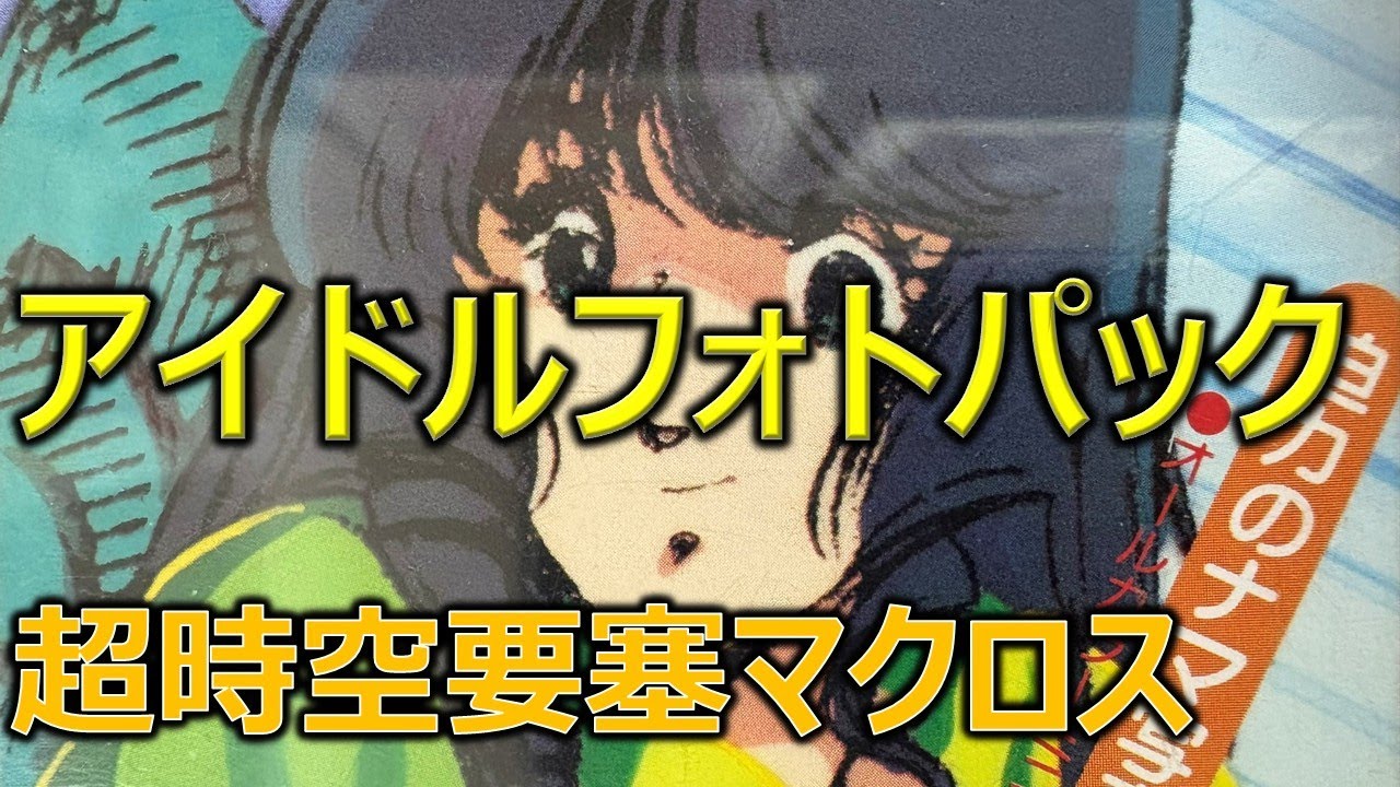 アニメディア アイドルフォトパック／超時空要塞マクロス