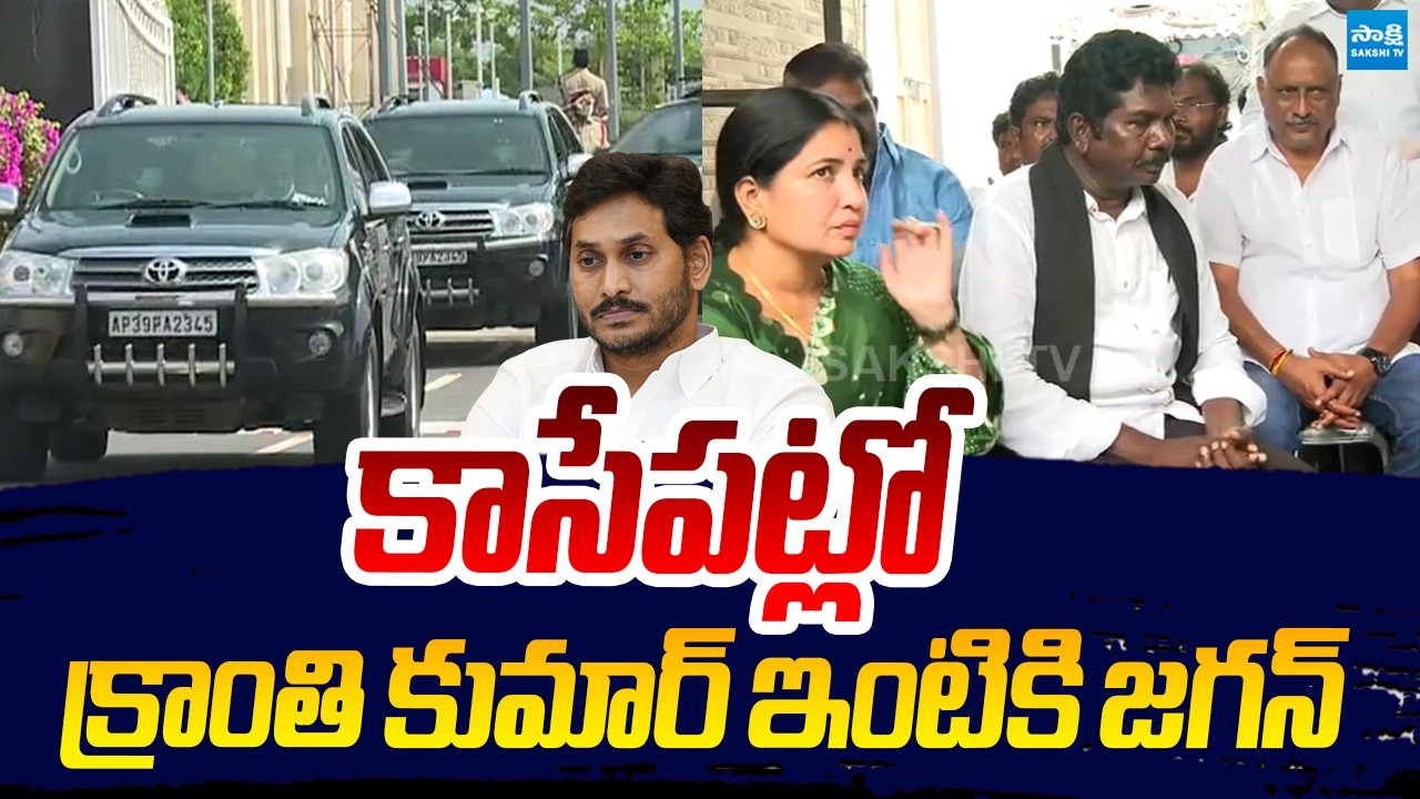 క్రాంతి కుమార్ ఇంటికి YS జగన్ | YS Jagan Visits Late Kranthi Kumar House | Sakshi TV Live