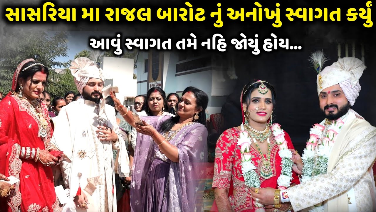સાસરિયા મા રાજલ બારોટ નું અનોખું સ્વાગત કર્યું | Jadav Gadhvi Loksahitya