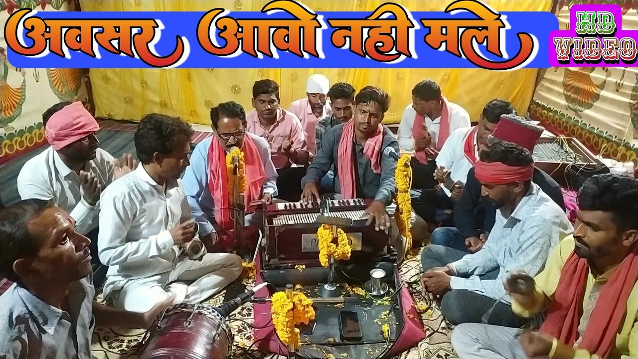 लाईव पोग्राम भजन बारदुवाली।सत संग मा चितडु लगाव अवसर आवों नहीं मले।बाबा रामदेव भजन मंडली 🌹प्रस्तुति।