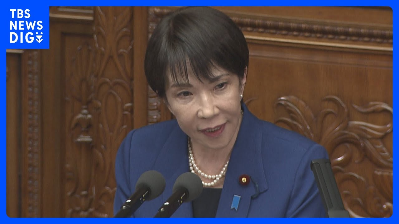高市総理、就任後初の施政方針演説 「責任ある積極財政」など政府の基本方針説明へ｜TBS NEWS DIG