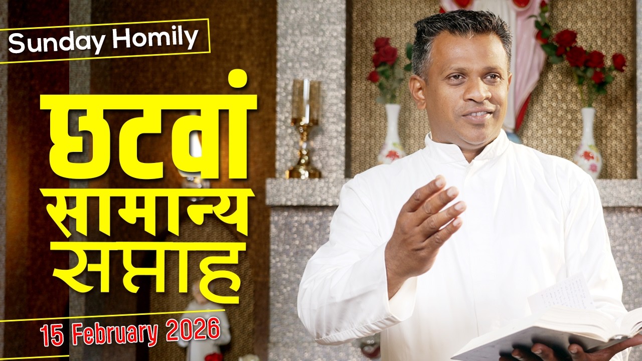 Homily | Sixth Sunday in Ordinary Time | 15 Feb 2026 | by Fr. Nithin CMI
