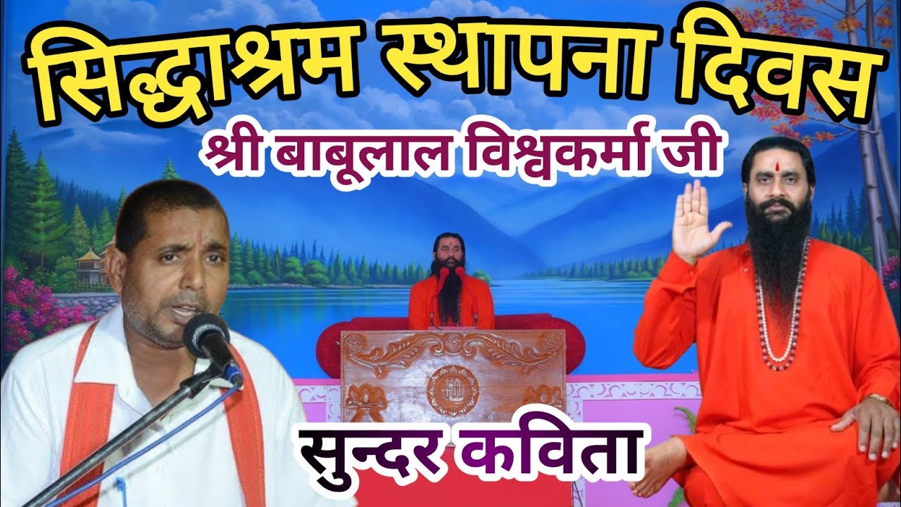सिद्धाश्रम स्थापना दिवस पर श्री बाबूलाल विश्वकर्मा जी की सुंदर भावपूर्ण कविता l #shaktiputra 