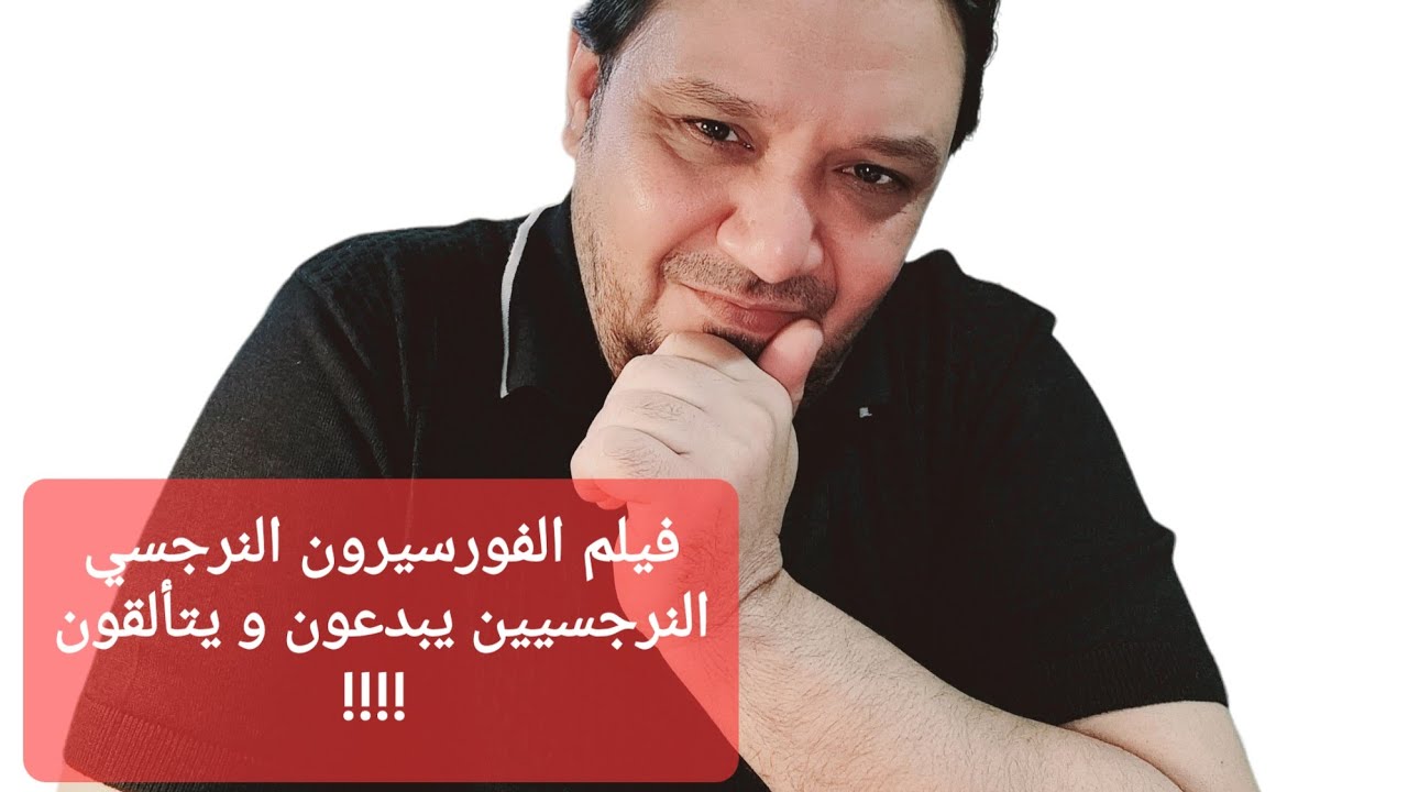 فيلم الفورسيرون النرجسي و شكل العلاقه اليوميه مع النرجسيين!