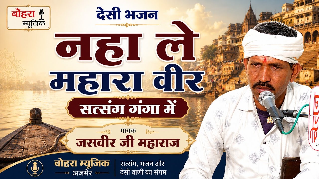 नहा ले म्हारा बीर सत्संग गंगा में ! देसी भजन गायक जसवीर जी महाराज लामाना ! nha le mhara beer !