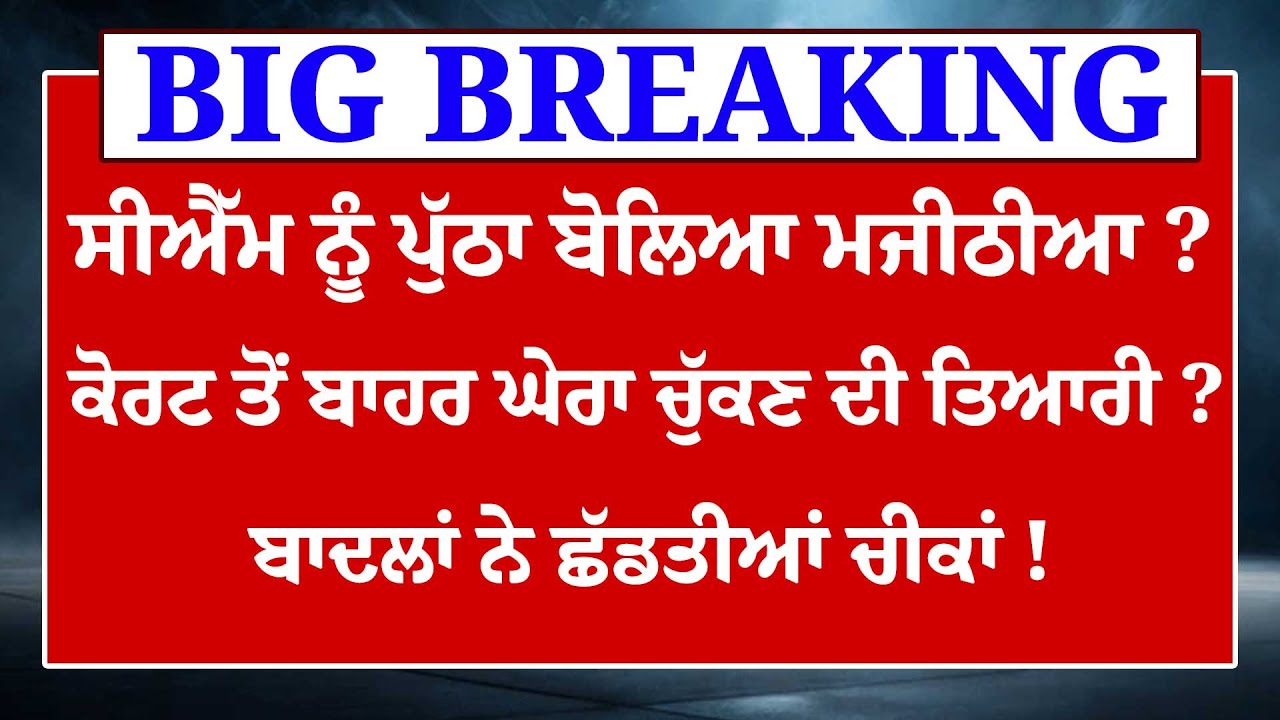 ਹੁਣੇ-ਹੁਣੇ Bhagwant Mann ਨੂੰ ਆਹ ਕੀ ਬੋਲਿਆ Bikrem Mjithia ?Court ਤੋਂ ਬਾਹਰ ਘੇਰਾ...ਚੁੱਕਣ ਦੀ ਤਿਆਰੀ ? LIVE|