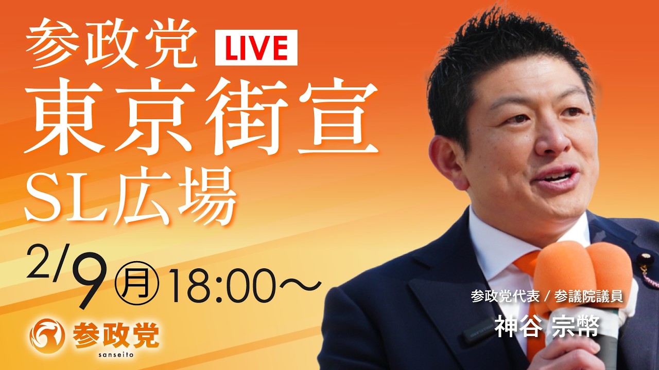 【LIVE】参政党　東京街宣　新橋SL広場　2026年2月9日（月）18：00～ #ひとりひとりが日本 #日本人ファースト参政党