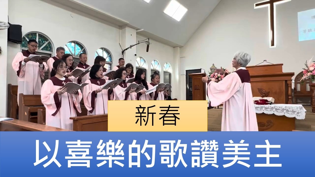 2026.02.17「以喜樂的歌讚美主」員東路教會聖歌隊新春主日讚美