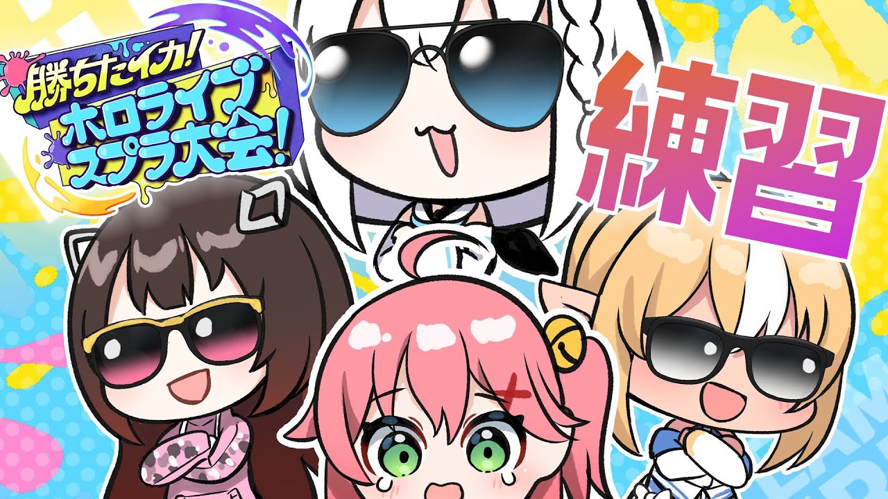 【 スプラトゥーン3 】チーム全員集合～✨ボクはキルマシーンになるために！！はじめの１歩👣【ロボ子さん /ホロライブ】