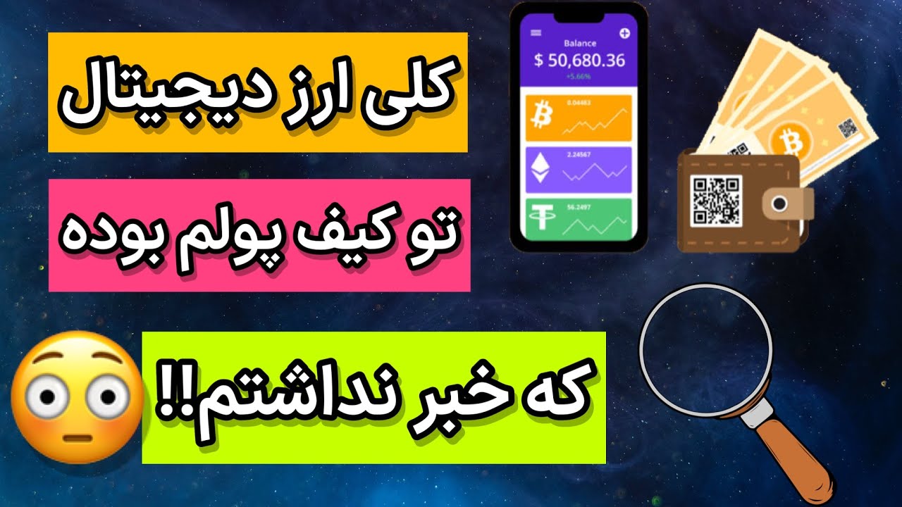 آموزش ارز دیجیتال: ارزهای دیجیتالی که تو کیف پولت بوده و خبر نداشتی!!!😳 ترفند ارز دیجیتال