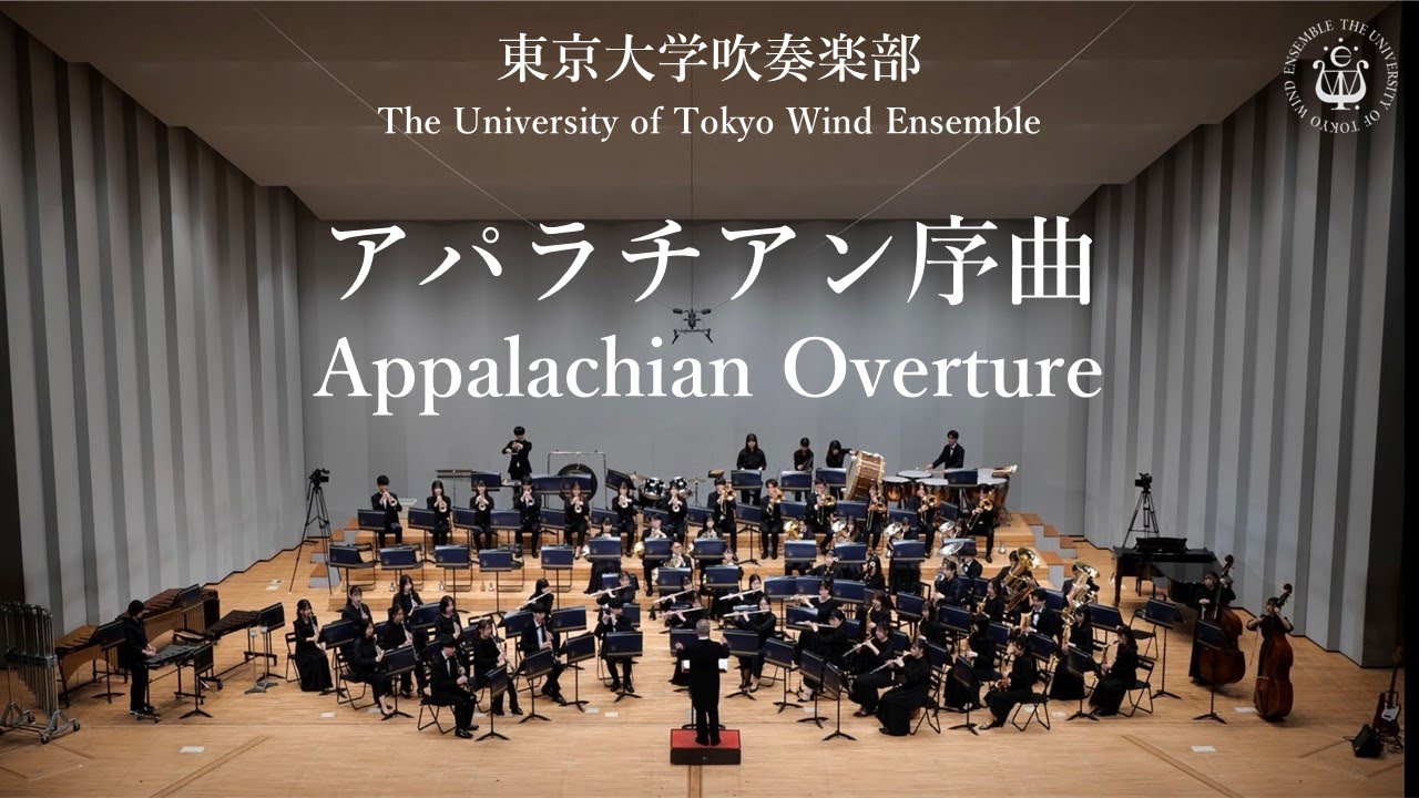 アパラチアン序曲 James Barnes ー ジェームス・バーンズ　東京大学吹奏楽部