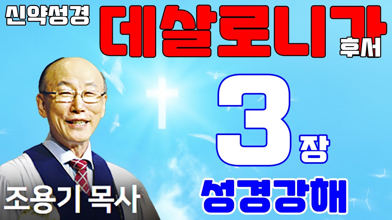 조용기목사님의 성경강해 - 데살로니가후서 3장 (전체)