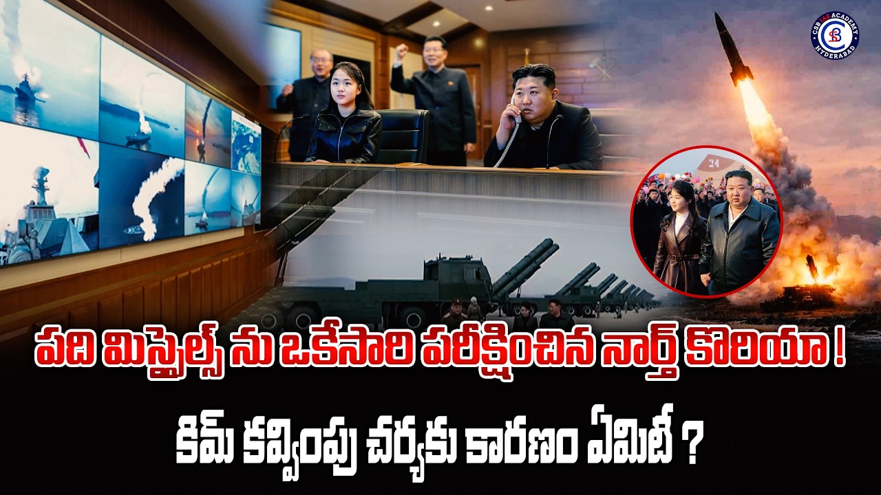 పది మిస్సైల్స్ ను ఒకేసారి పరీక్షించిన నార్త్ కొరియా ! కిమ్ కవ్వింపు చర్యకు కారణం ఏమిటీ ?