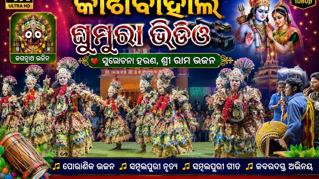 𝐊𝐀𝐒𝐇𝐈𝐁𝐀𝐇𝐀𝐋 𝐆𝐇𝐔𝐌𝐔𝐑𝐀 𝐃𝐀𝐋𝐀// ମା ଡୋକରି  କଲାପରିଷଦ କାଶିବାହାଲ ଘୁମୁରା ଦଳ,𝟒𝐊 𝐕𝐈𝐃𝐄𝐎,𝐁𝐀𝐍𝐄𝐑 𝐆𝐇𝐔𝐌𝐔𝐑𝐀 𝐂𝐎𝐌𝐏𝐈𝐋𝐀𝐓𝐈𝐎𝐍