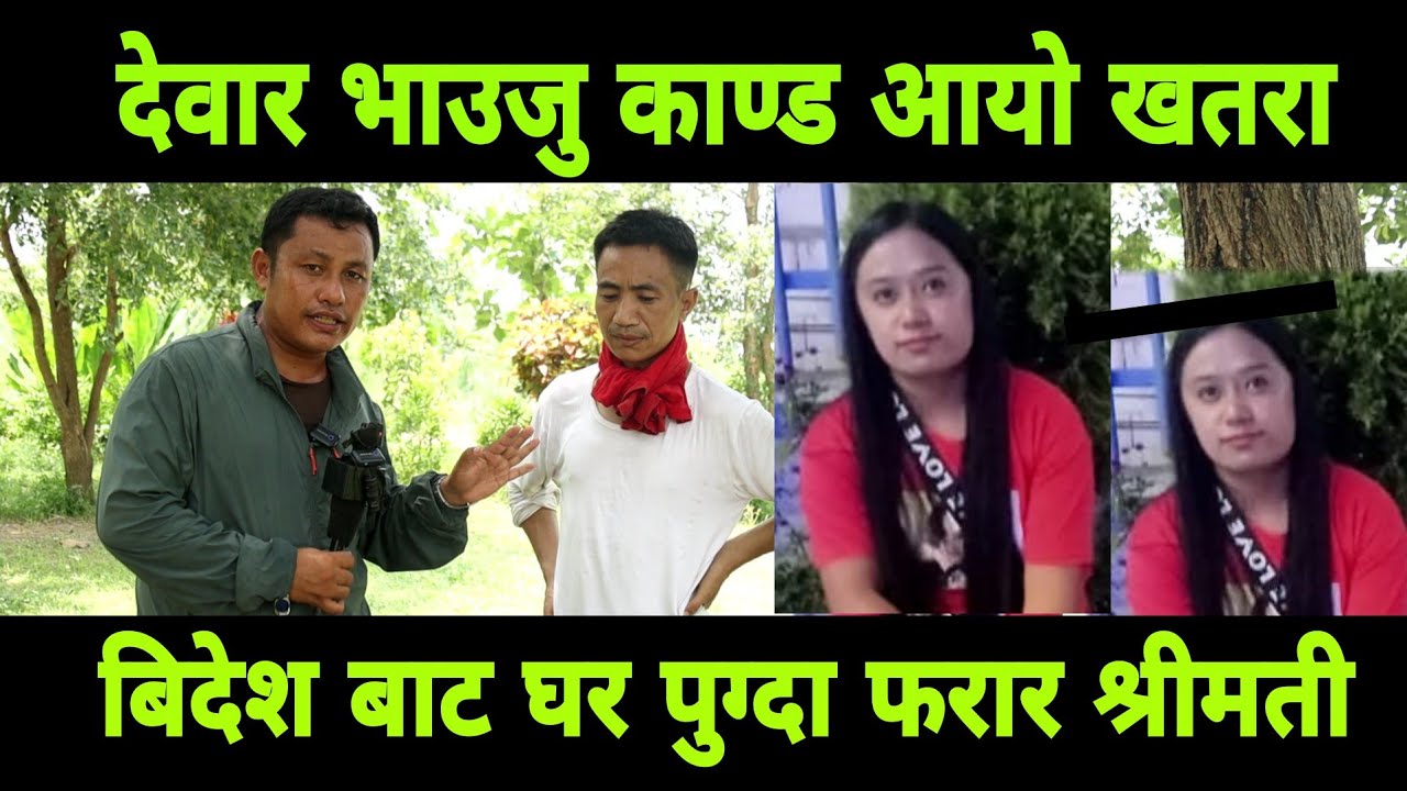 देवार ले भाउजु राती यसरी गर्दैगर्दा श्रीमान ले भेटेपछि भयो लफडा बिदेश देखि घर पुगेपछि यस्तो