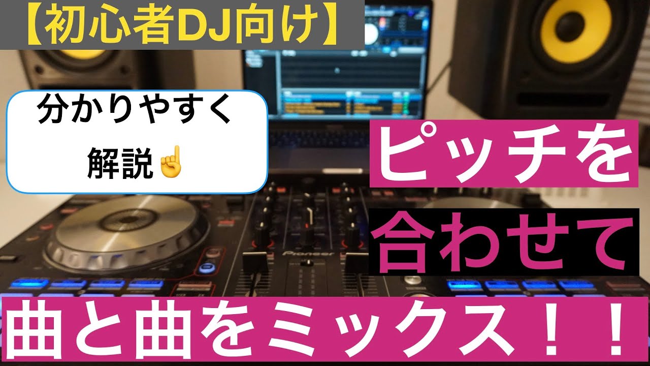 【初心者DJ向け】ピッチを合わせて曲と曲を繋いでみよう♩