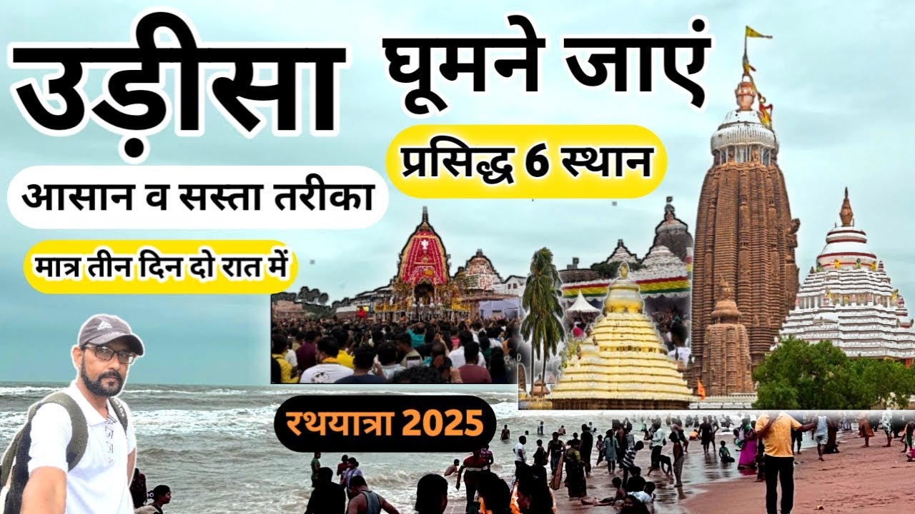 Jagnnathpuri Odisha Tour [ Complete Tour Guide ] IN Hindi
