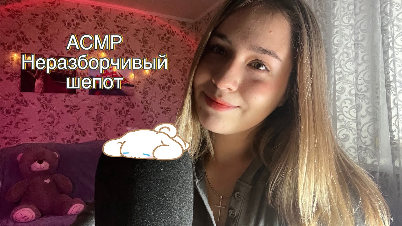 АСМР неразборчивый шепот🤤