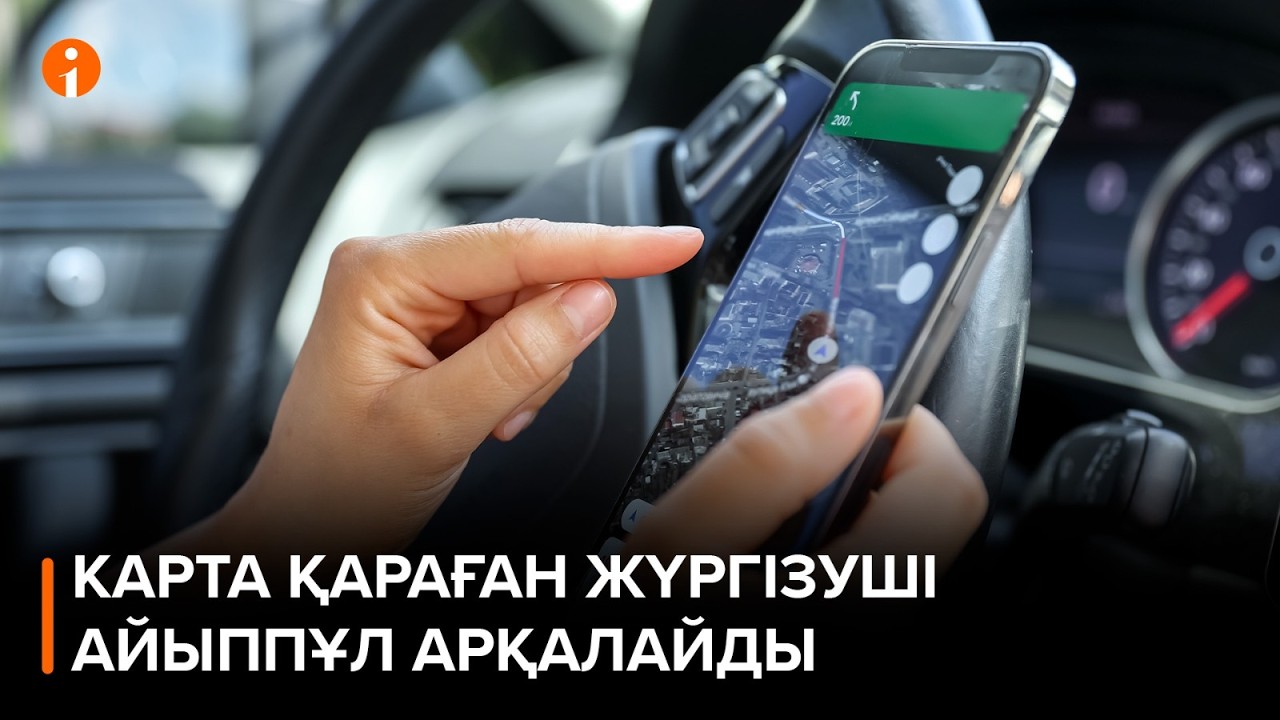Рөлде келе жатып жолды картадан қарап отырған жүргізушілерге де айыппұл салынбақ