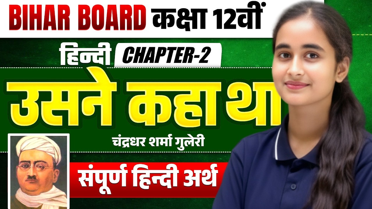 Class 12th Hindi || उसने कहा था || Full Explanation || Bihar Board Exam 2027