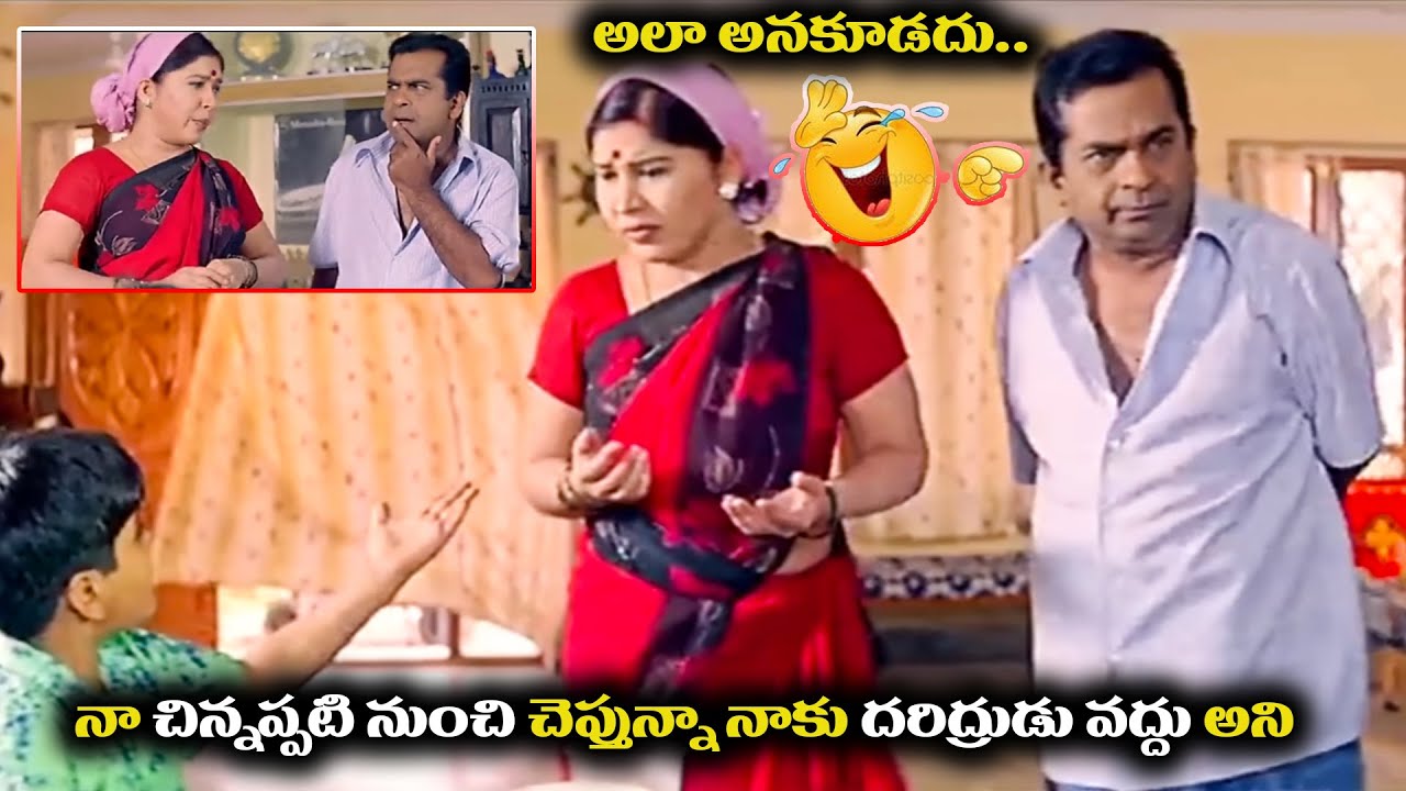 నా చిన్నప్పటి నుంచి చెప్తున్నా నాకు దరిద్రుడు వద్దు అని Brahmanandam Kovaisarala comedy scene
