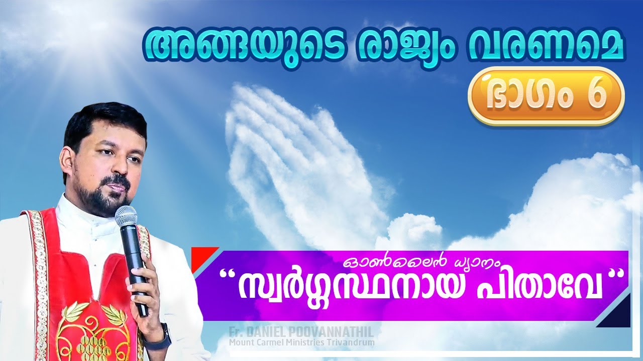 സ്വർഗ്ഗസ്ഥനായ ഞങ്ങളുടെ പിതാവേ! ഓൺലൈൻ ധ്യാനം ഭാഗം 6 - Fr Daniel Poovannathil