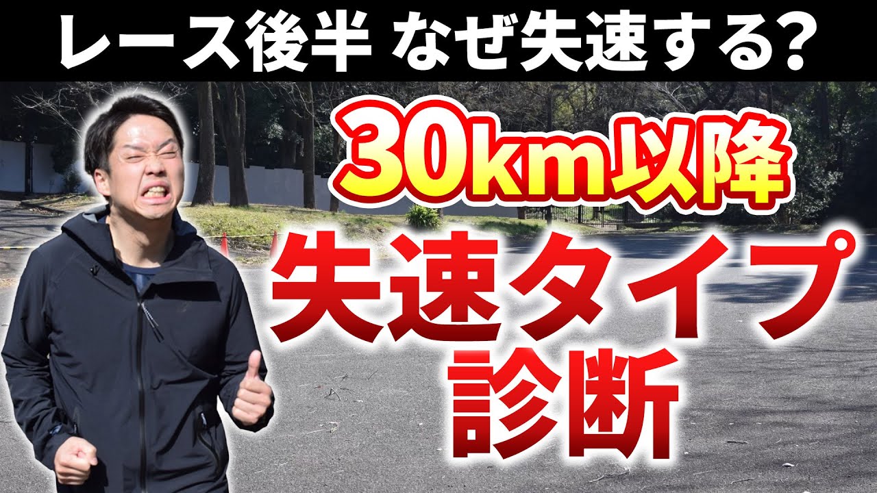 30kmで失速する人へ あなたの“失速タイプ”はこの3つです！