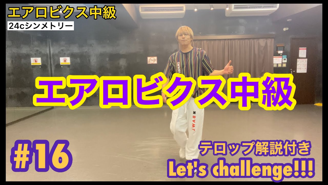 エアロビクス中級 脇田賢次郎