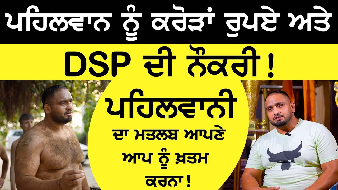 pehlwan ਨੂੰ ਕਰੋੜਾਂ ਰੁਪਏ ਅਤੇ DSP ਦੀ ਨੌਕਰੀ ! | pehlwan sonu cheema interview | Sirlekh