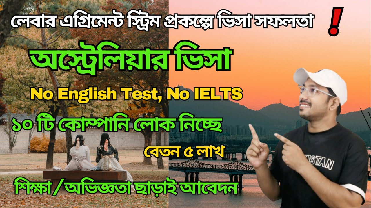 দালাল ছাড়া মাত্র ১০ দিনে অস্ট্রেলিয়া ভিসা Success | Australia work permit visa full apply processing