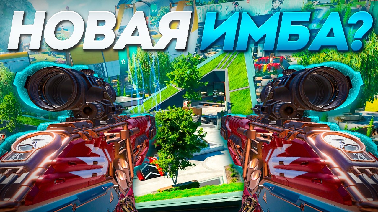 ХЕМЛОК НОВАЯ ИМБА | Apex Legends