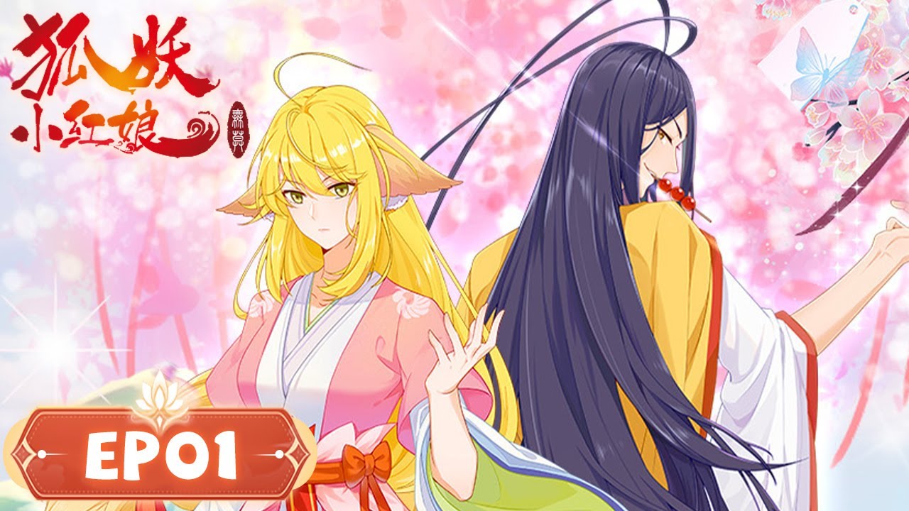 《狐妖小红娘 • 尾生篇》Fox Spirit Matchmaker S7 | EP01 | 胡尾生与月啼暇 | 腾讯视频 - 动漫