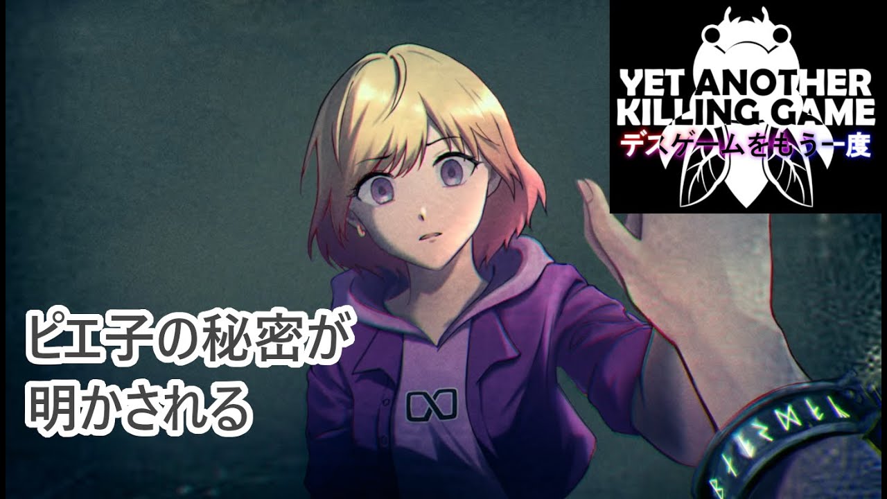 ピエ子の秘密が明かされる　～デスゲームをもう一度　vol.12～