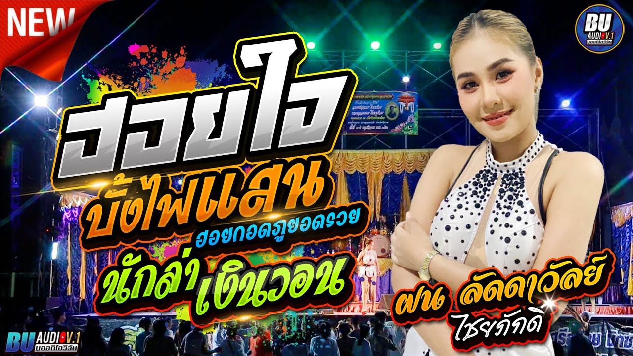 ฮอยใจบั้งไฟแสน + ฮอยกอดภูยอดรวย + นักล่าเงินวอน - ฝน ลัดดาวัลย์ ไชยภักดิ์ - ศรีสะเกษ มิกซ์ซาวด์