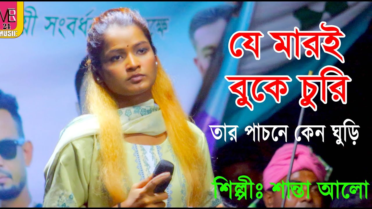 যে মারই বুকে চুরি তার পাচনে কেনও ঘুড়ি- শিল্পী শান্তা আলো- new baul song 2026