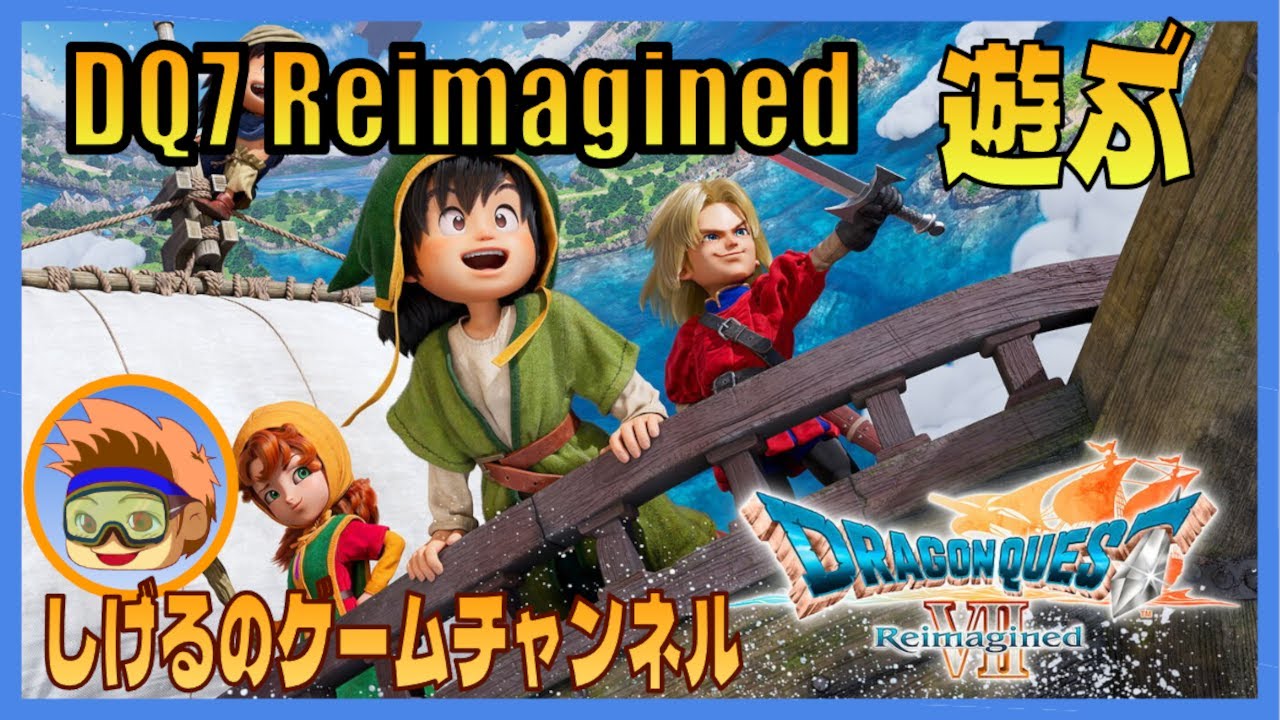 [DQ7 Reimagined]初見プレイ マイペースに ＃5 [Live]