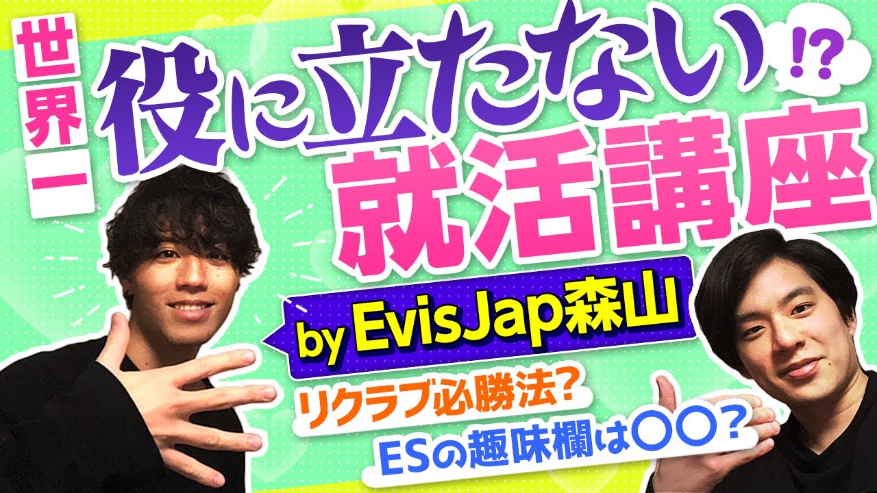 【大人気YouTuber登場！】実はリクルート/デロイト内定、ぶっちゃけ普通に役にたちます。