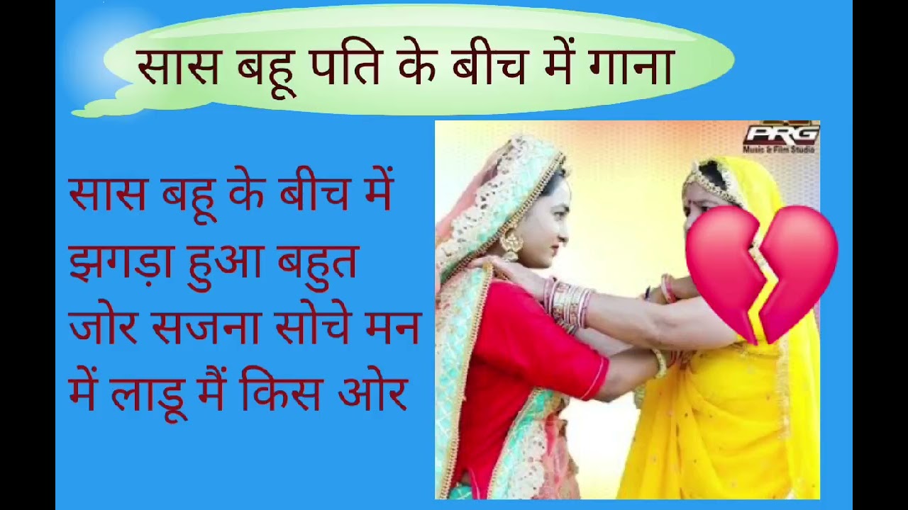 स बहू के बीच में झगड़ा हुआ बहुत जोर सजना सोच मन में लाडू में किसी और