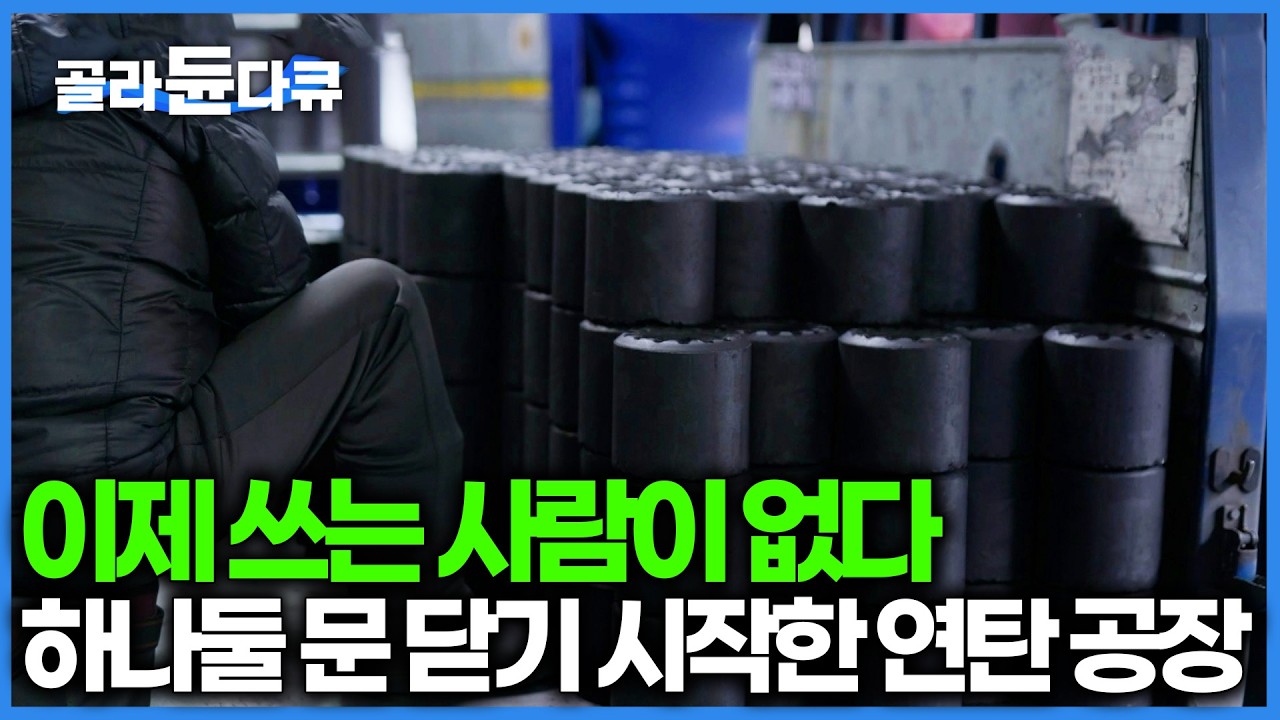 '이제 연탄 안 쓴다' 태백에 하나 남은 마지막 연탄 공장, 흩날리는 석탄 가루에 몸도 마음도 시꺼매진다｜극한직업｜#골라듄다큐
