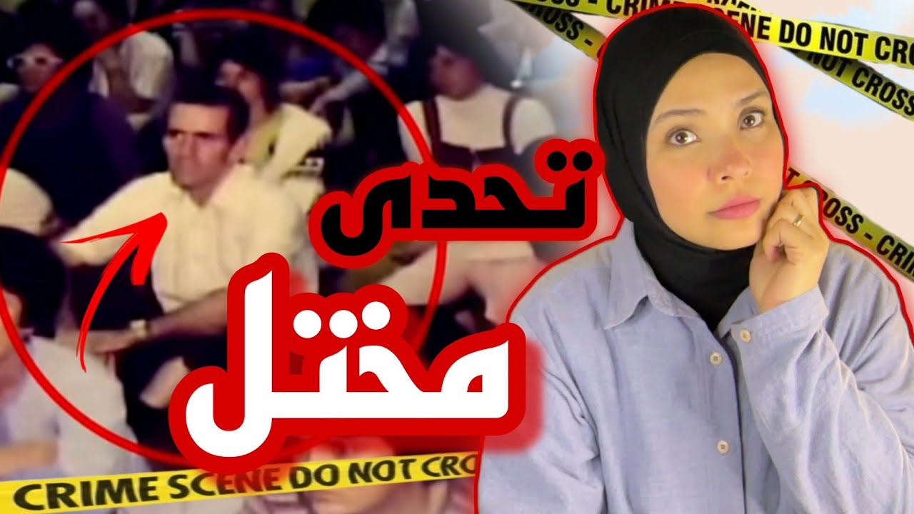 حكايات اغرب من الخيال موثقة با ٦ صور  |قضايا غموض |قضايا تم حلها