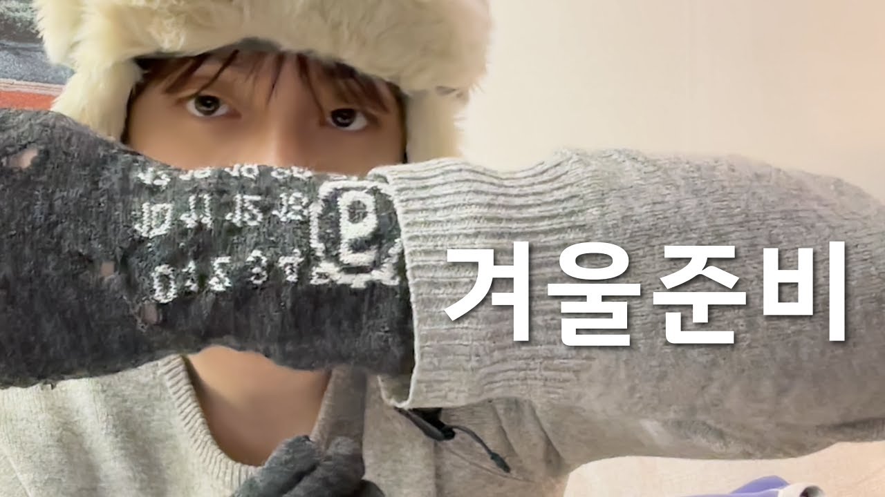 겨울에 뭐 샀냐면요