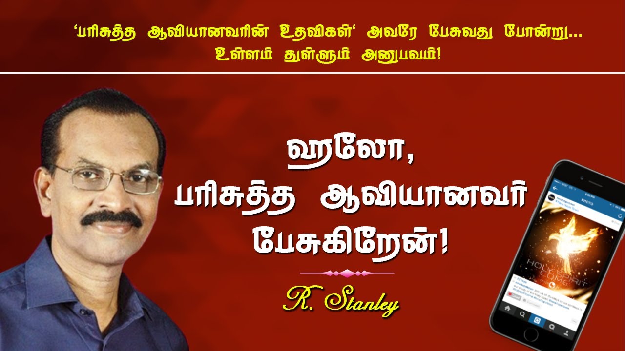 ஹலோ, பரிசுத்த ஆவியானவர் பேசுகிறேன்! | R. Stanley (தமிழ்)