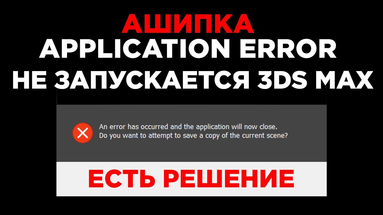Не запускается 3ds Max Ошибка (ЕСТЬ РЕШЕНИЕ) | Application Error