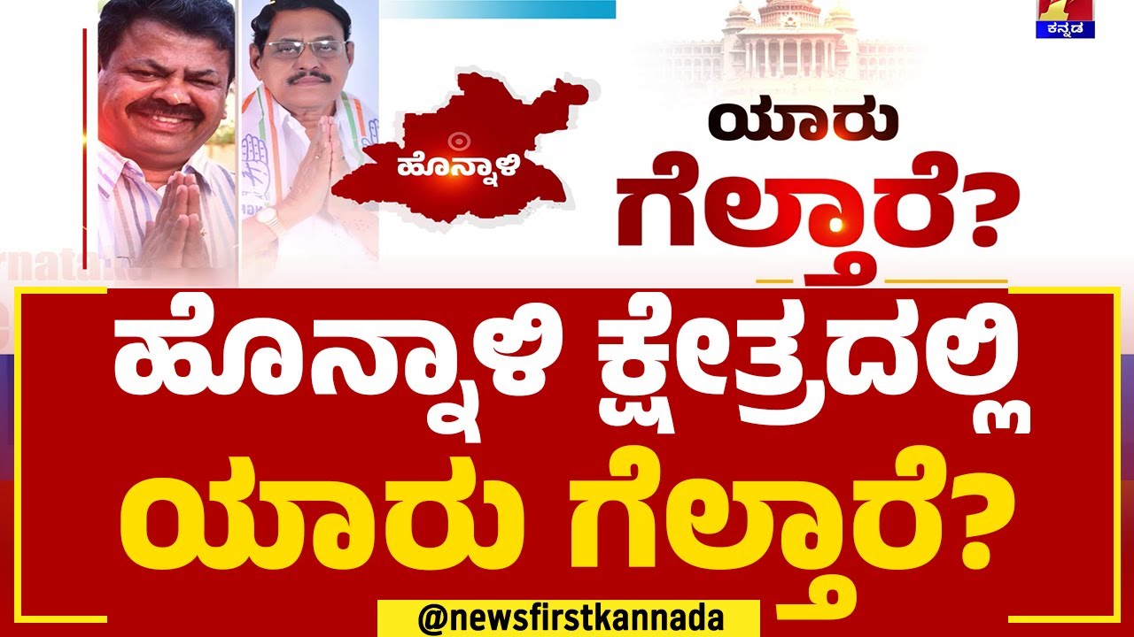 Honnali ಕ್ಷೇತ್ರದಲ್ಲಿ ಯಾರು ಗೆಲ್ತಾರೆ? | MP Renukacharya | DG Shantana Gowda | Yaaru Geltare |Newsfirst