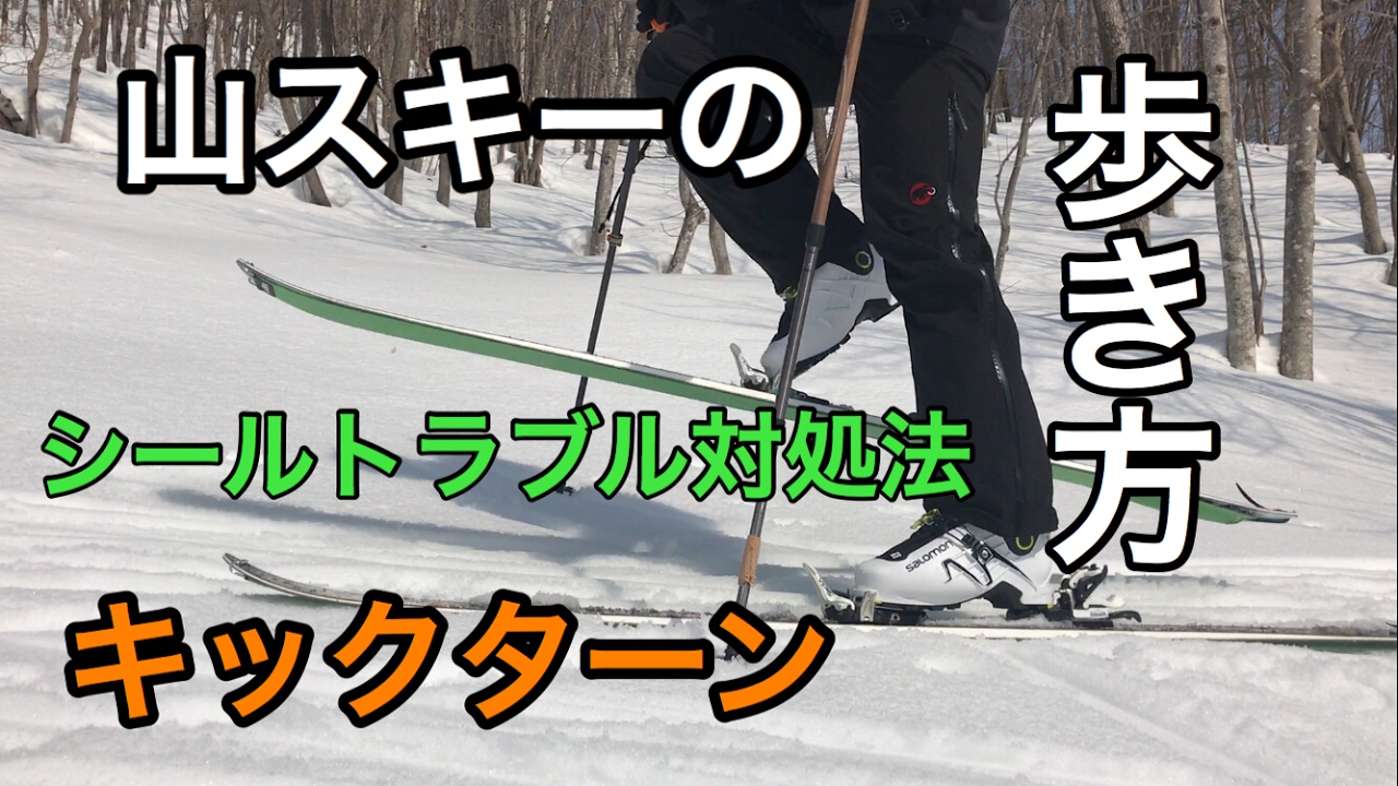 【初心者向け】山スキーでの登り方 キックターンやシールトラブル対処法