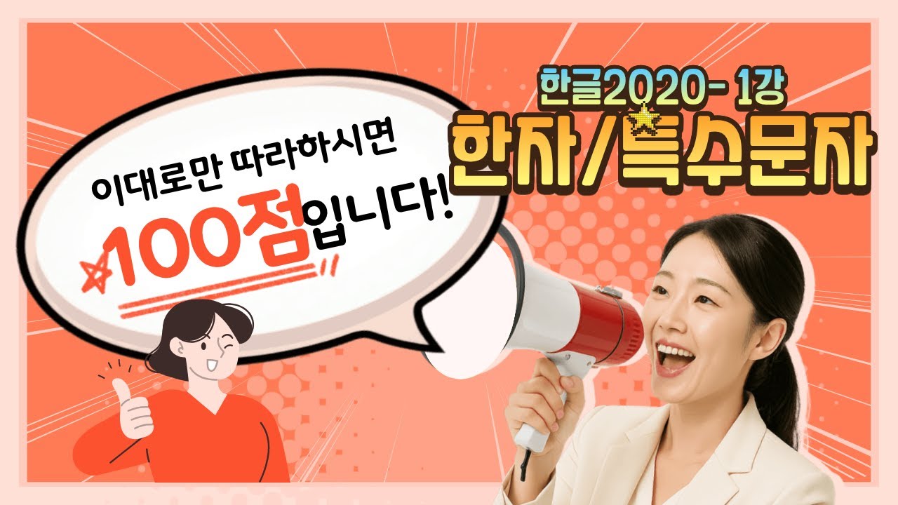 [컴퓨터 왕왕왕 기초 한글 1강] 화면 구성부터 문서 수정까지! 한자·특수문자 입력 쉽게 배우기