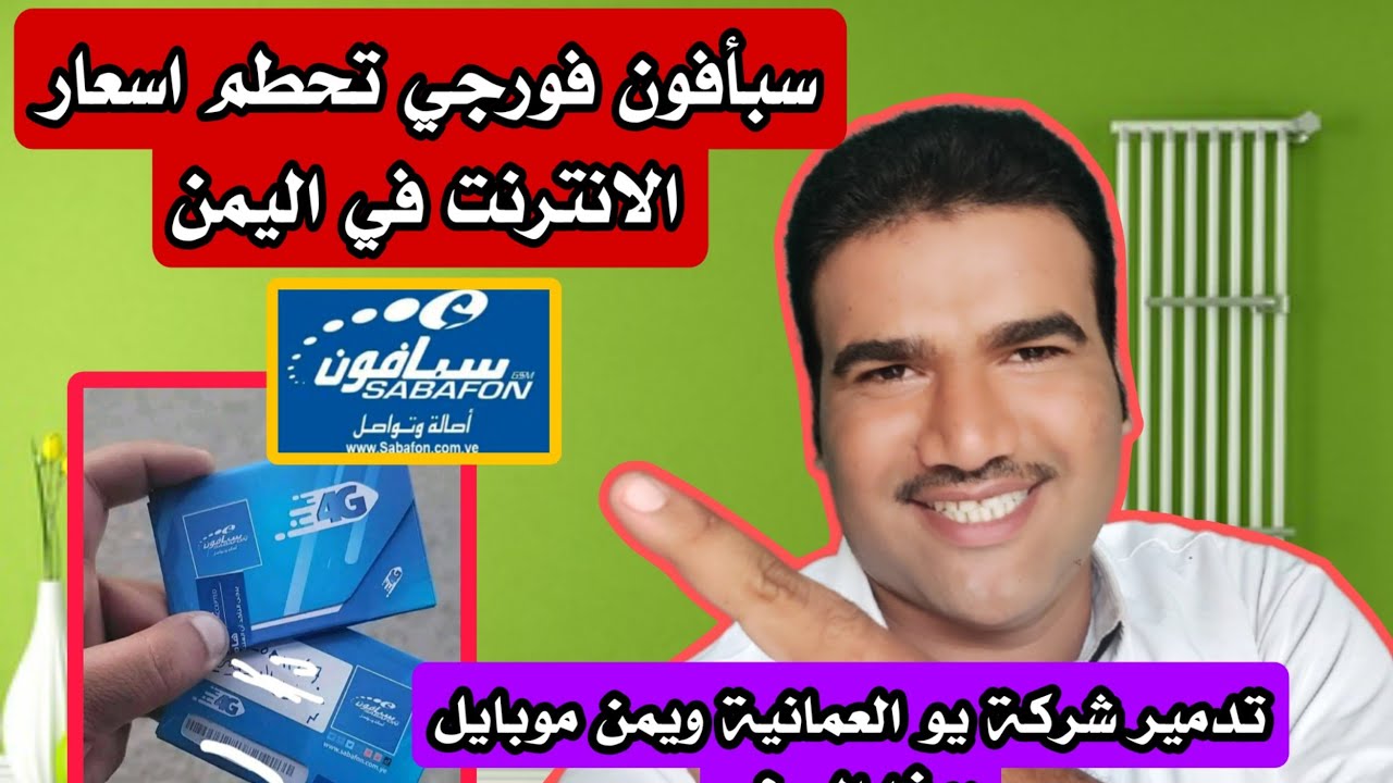 سبافون فورجي |أقوى عرض واسرع سرعه الانترنت في اليمن