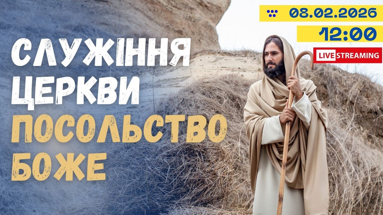 Недільне служіння 08.02.2026